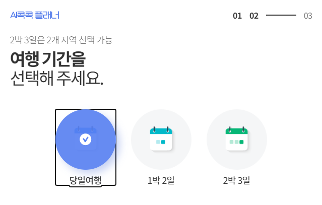 여행기간 선택하기