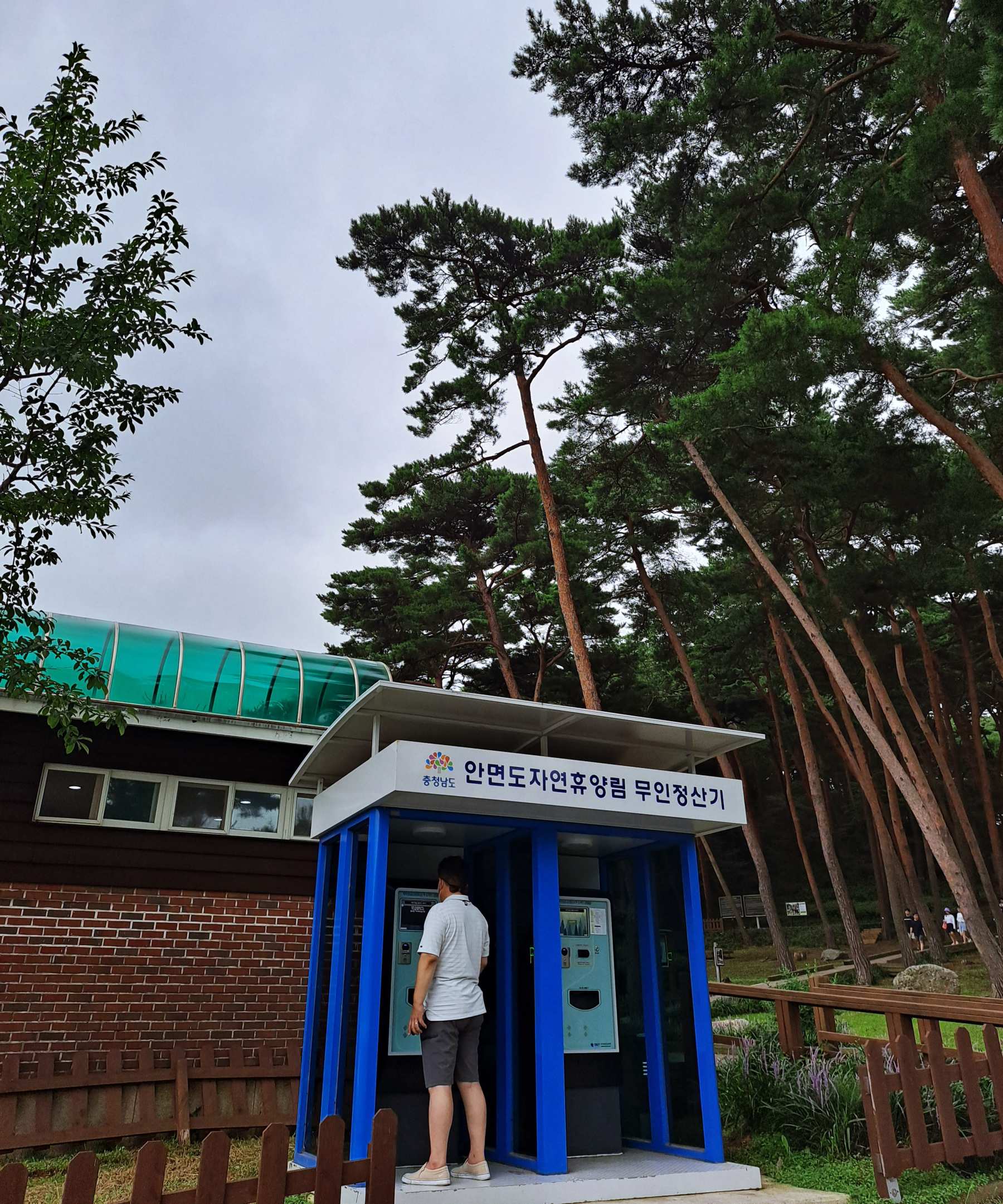 휴양림 무인정산기