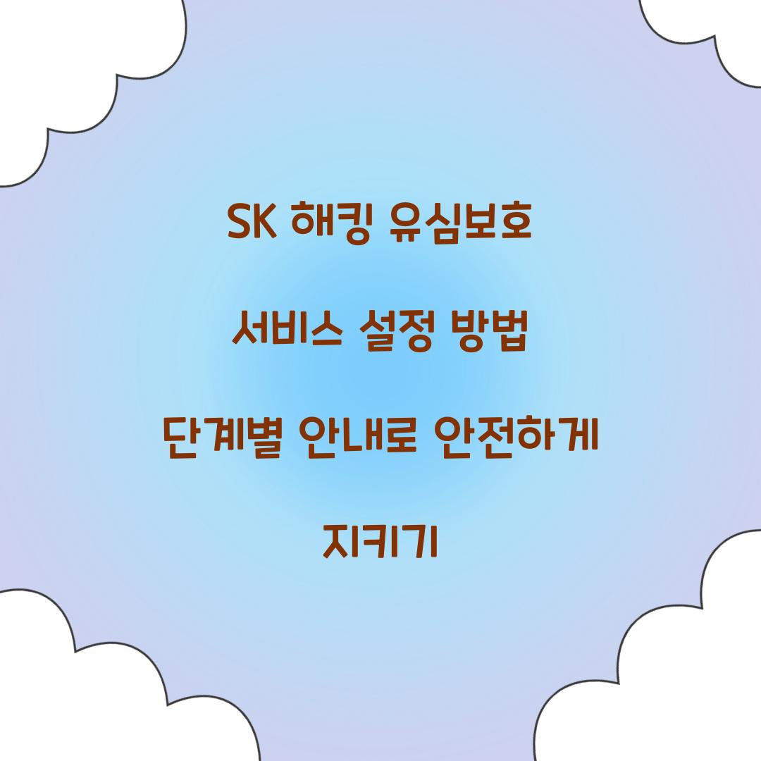 SK 해킹 유심보호 서비스 설정 방법 단계별 안내
