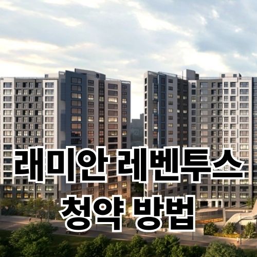 래미안 레벤투스 청약 시세차익 5억 받는 방법