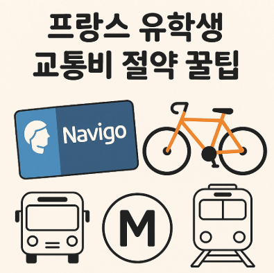 프랑스 유학시 교통비 절약 안내 사진