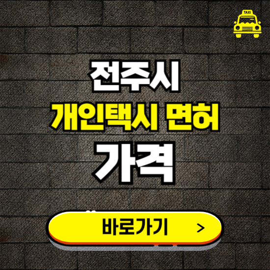 전주시 개인택시 면허 매매 가격 보기 ❘ 번호판 시세 매물 넘버값 보는 곳
