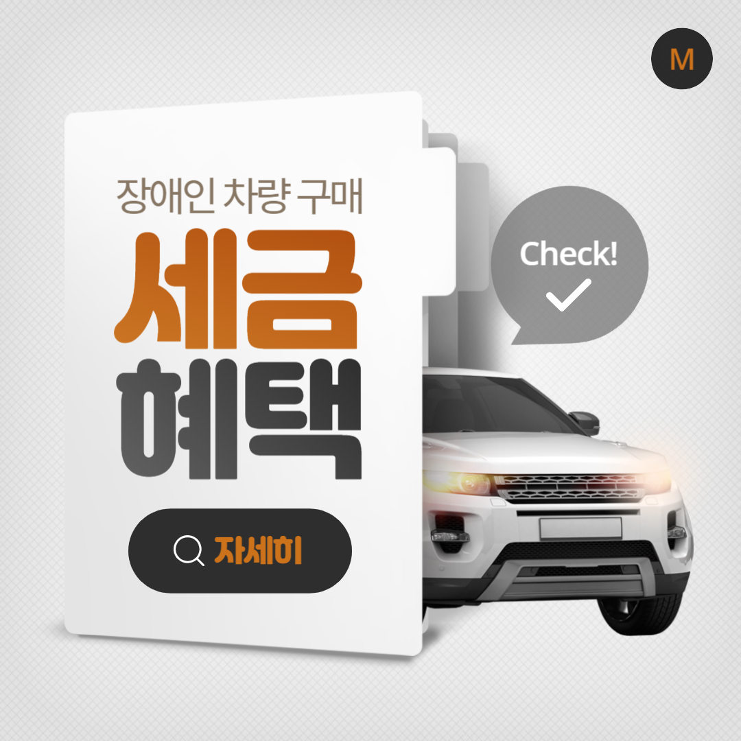 장애인차량구매세금혜택 Thumbnail