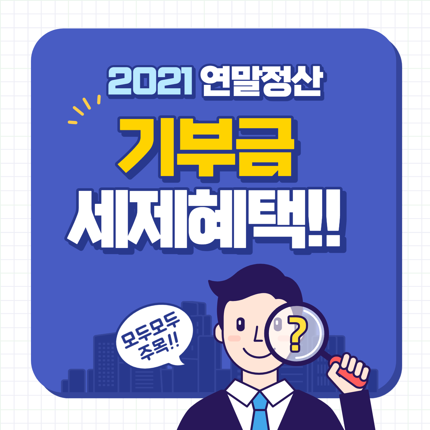 2021년 연말정산