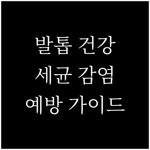 발톱 건강 지키는 방법: 세균 감염 