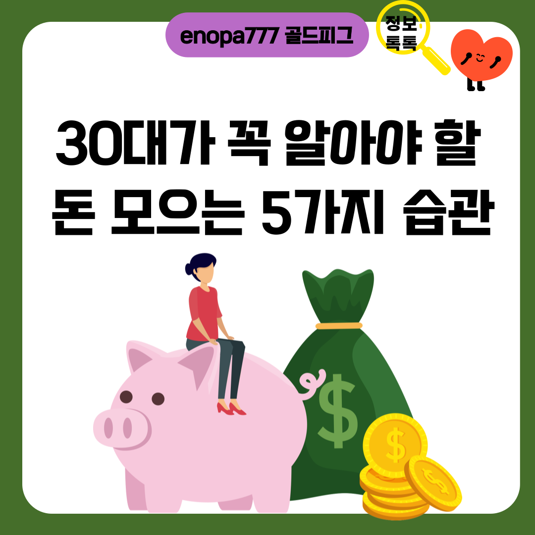 30대가 꼭 알아야 할 돈 모으는 5가지 습관