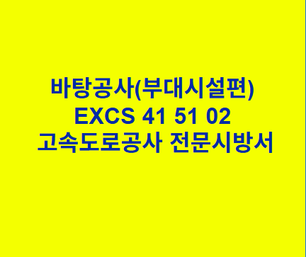 바탕공사(부대시설편) EXCS 41 51 02 한국고속도로공사 전문 시방서