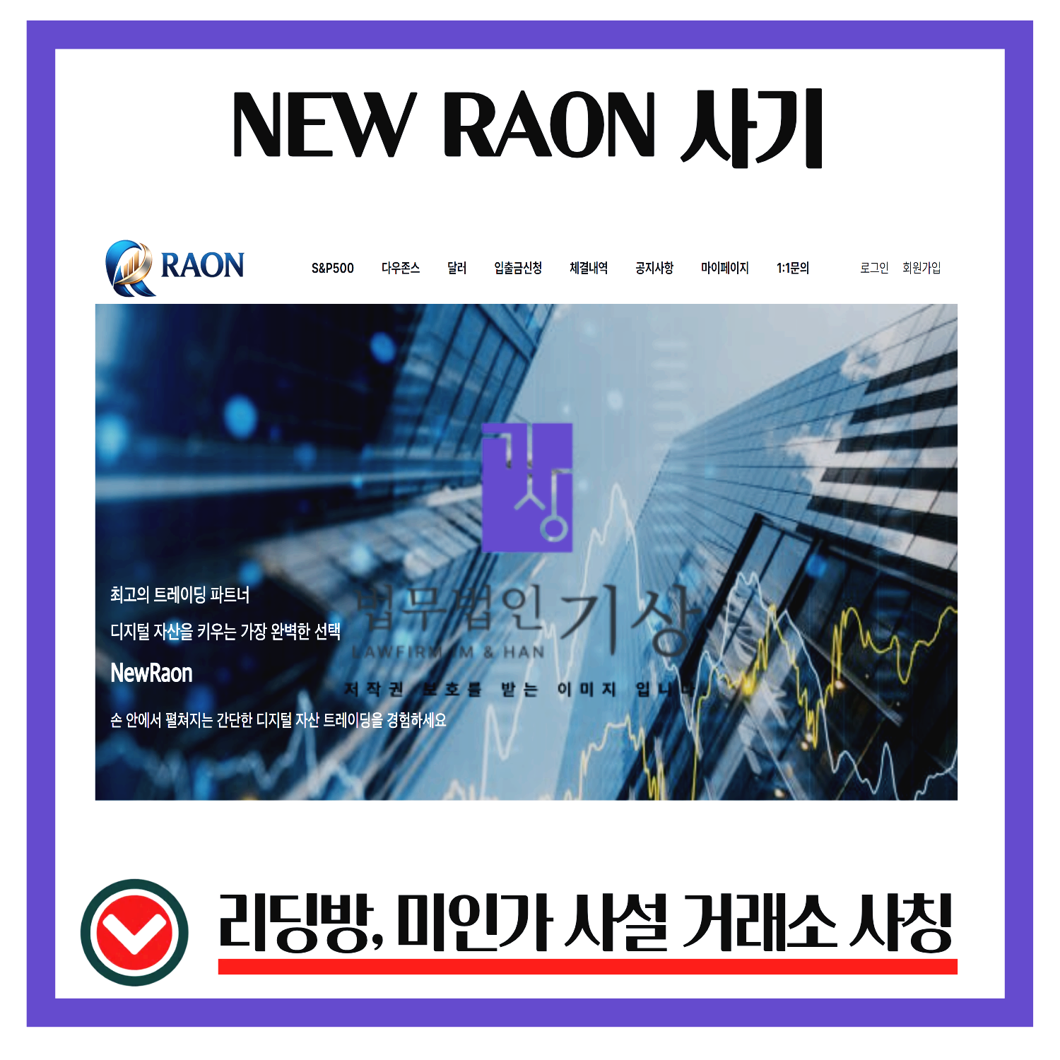 nraonindex, NEWRAON, 미국지수거래, S&amp;P500, 해외도메인, 거래소분석, 출금제한, 투자주의, 리딩방구조, 금융플랫폼