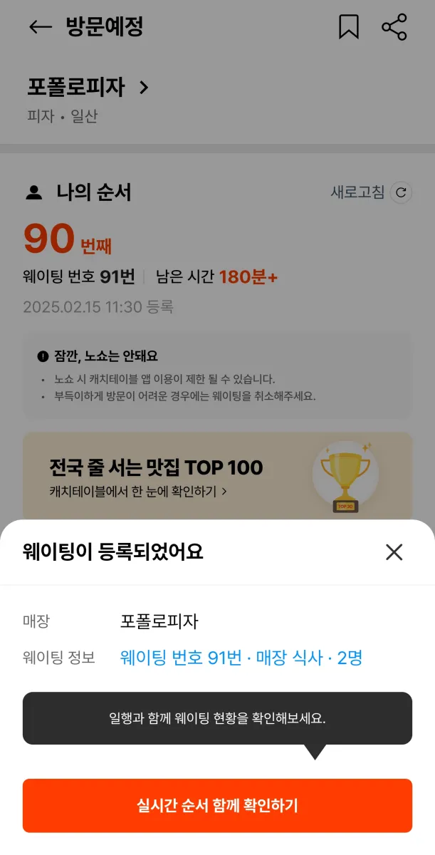 포폴로피자 캐치테이블 웨이팅 스크린샷