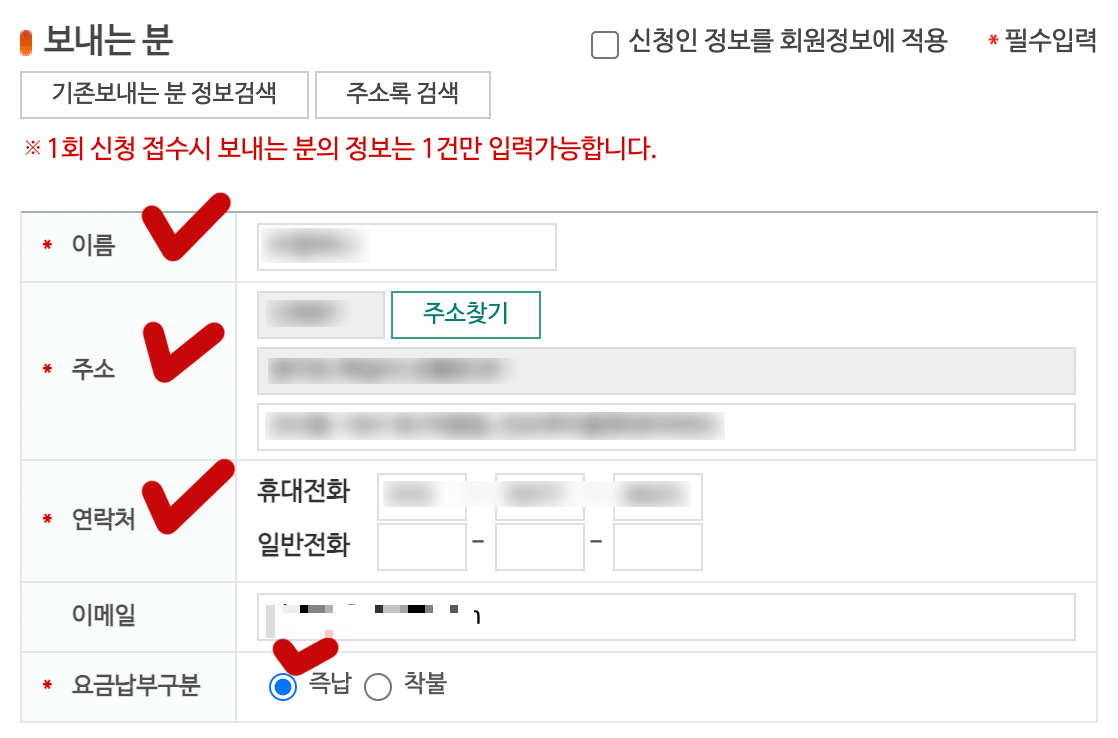 사전접수-보내는분정보입력
