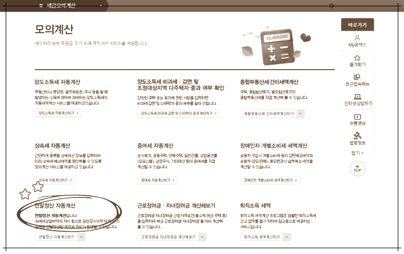 홈택스 연말정산 세금계산기 종합소득과세 세금부과율 확인