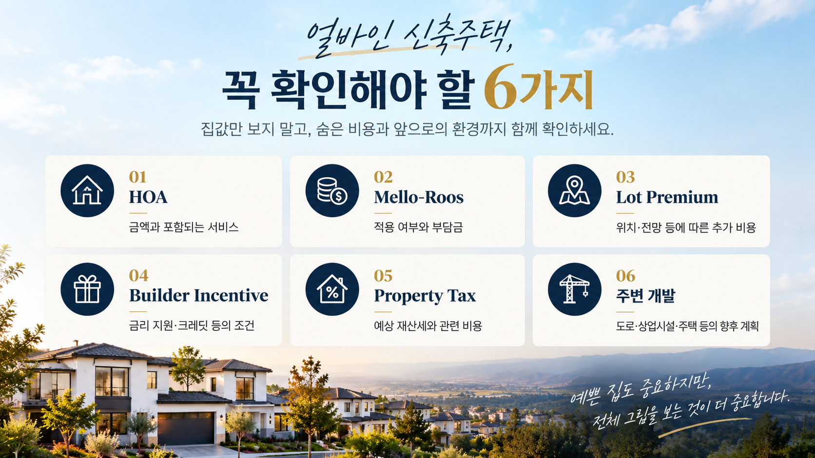 얼바인 신축주택 꼭 확인해야 할 6가지