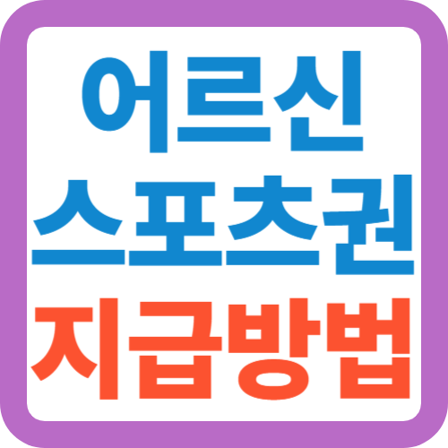 어르신-스포츠상품권-지급방법
