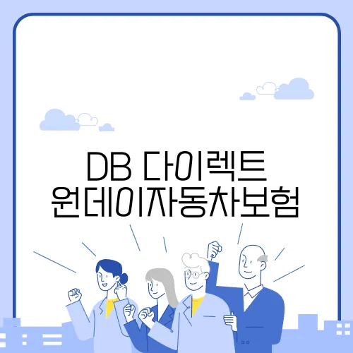 DB 다이렉트 원데이자동차보험