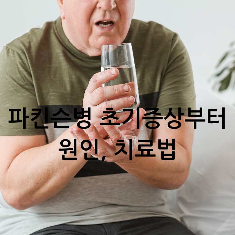 파킨슨병 초기증상부터 원인, 치료법