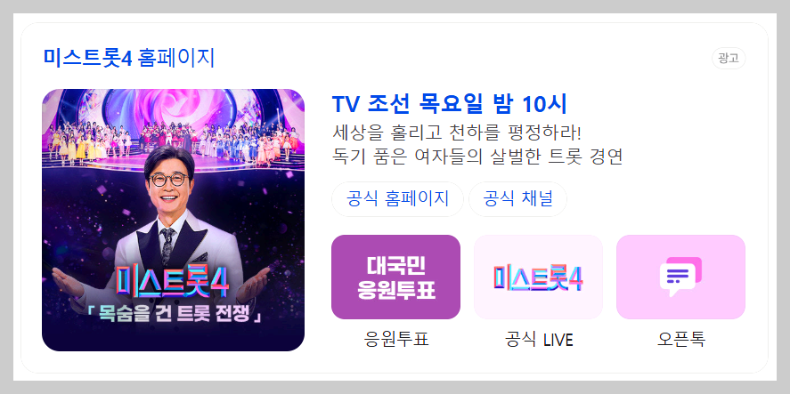 미스트롯 4 대국민 응원투표