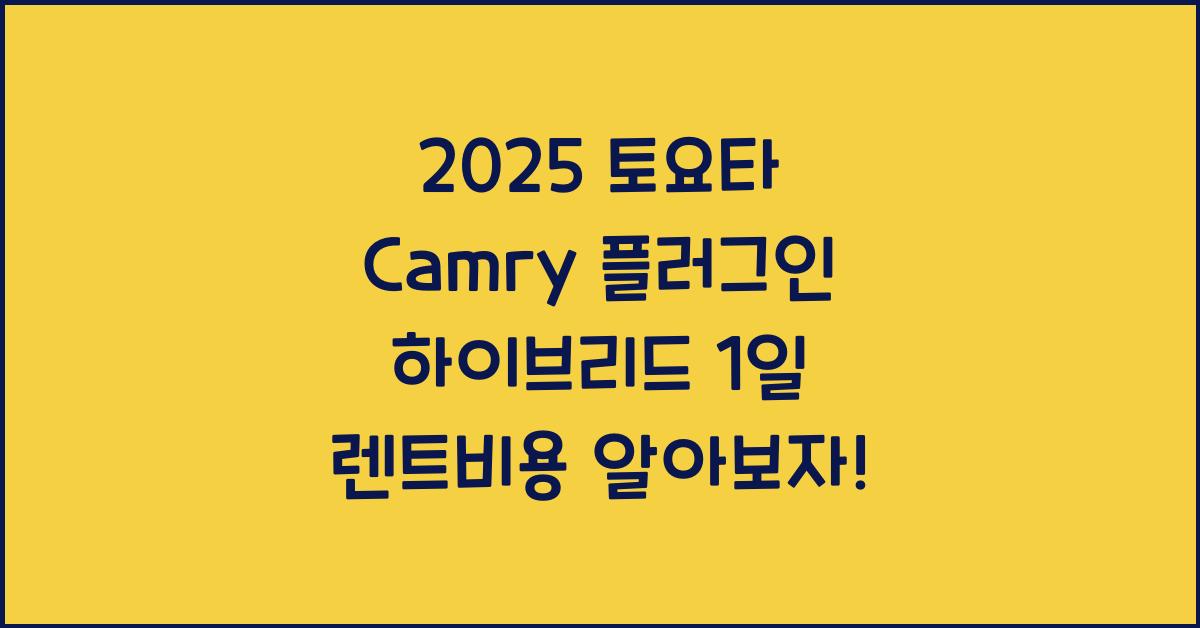 2025 토요타 Camry 플러그인 하이브리드 1일 렌트비용