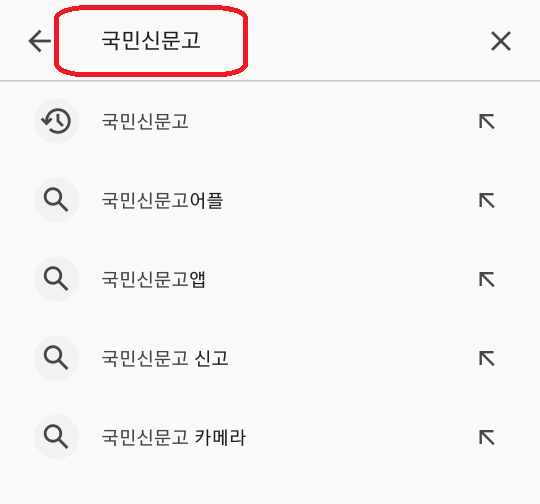 플레이스토어 국민신문고 검색