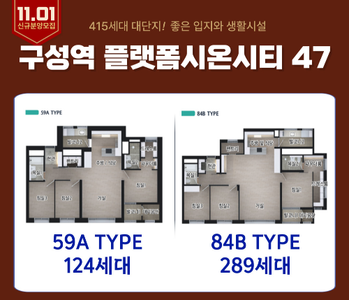 용인 플랫폼시온시티47 모델하우스 공급자격 용인 플랫폼시온시티47 모델하우스 공급자격