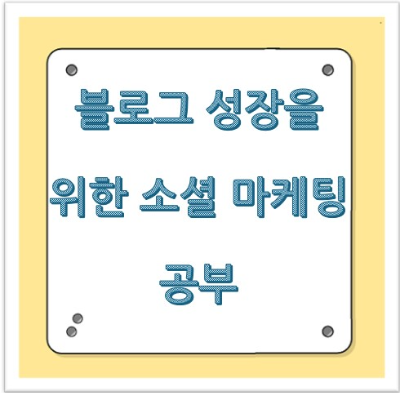 소셜 미디어 마케팅 공부 시작했어요: 블로그 성장을 위한 첫걸음