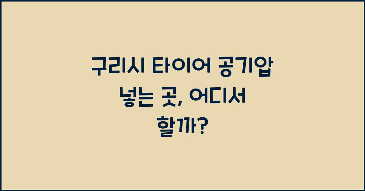 구리시 타이어 공기압 넣는 곳