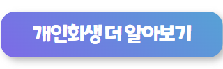 개인회생 더 알아보기