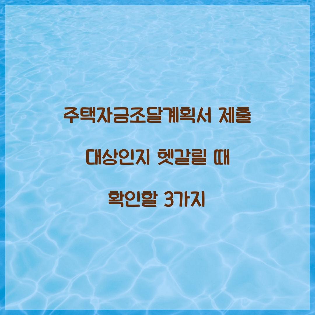 주택자금조달계획서 제출 대상인지 헷갈릴 때 확인할 3가지  