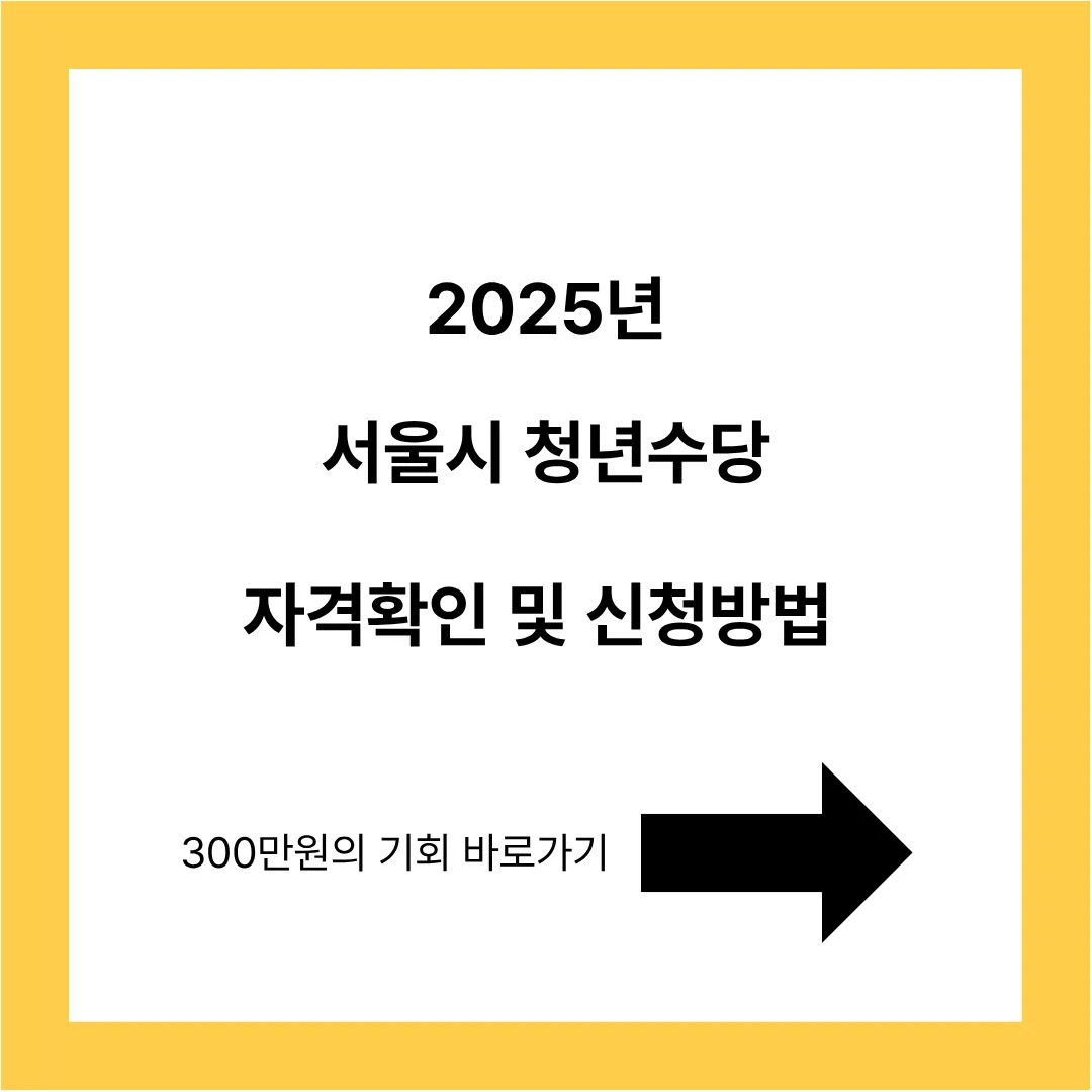2025년 서울시 청년수당 자격확인 및 신청방법