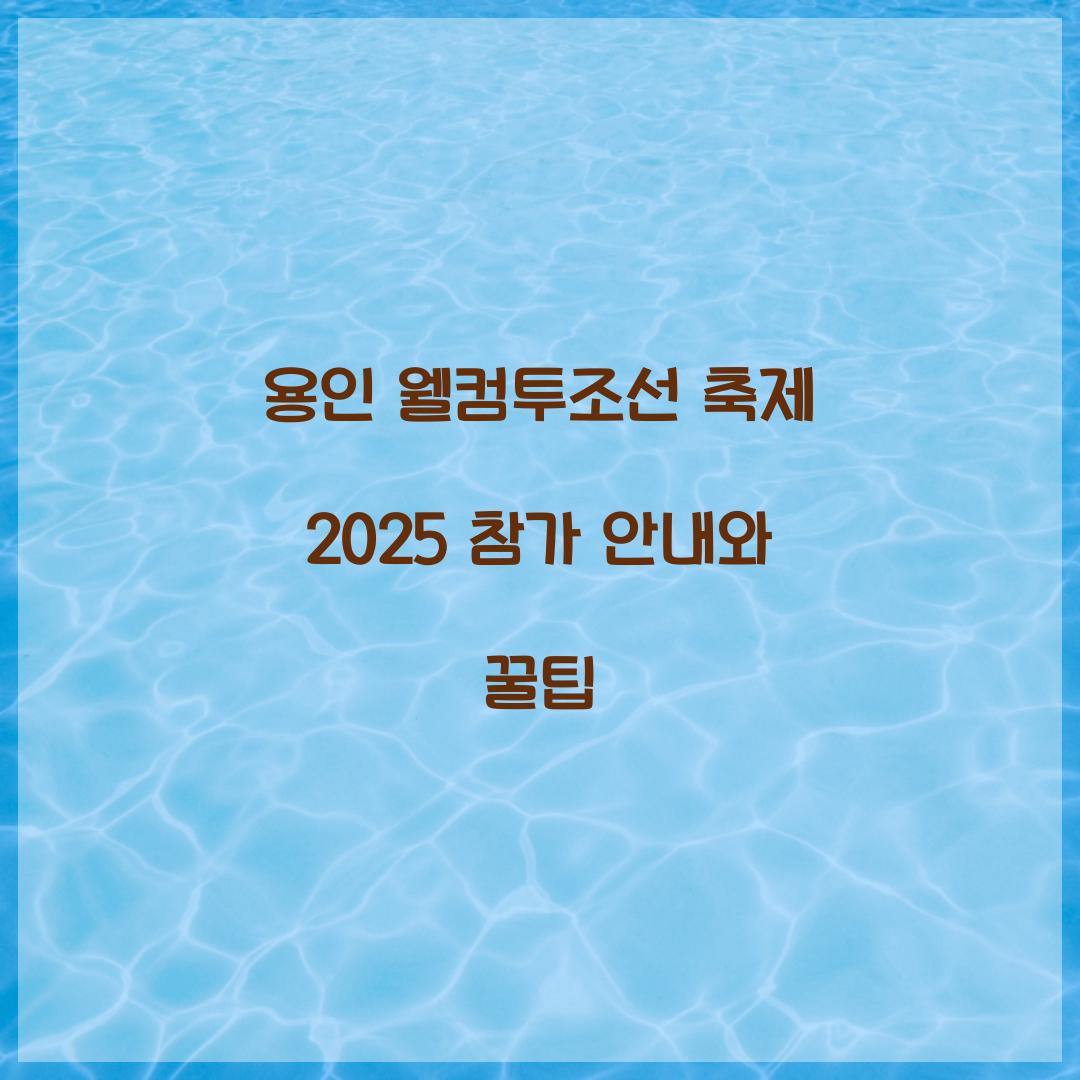 용인 웰컴투조선 축제