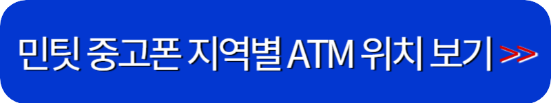 민팃-중고폰-atm-기기-위치-찾기-링크-버튼