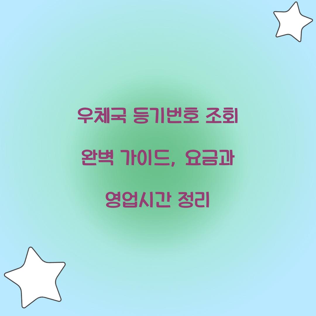 우체국 등기번호 조회