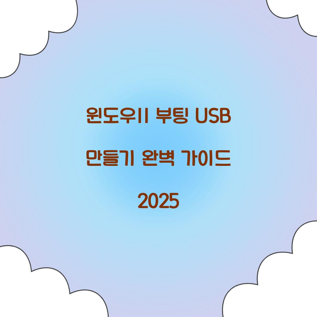 윈도우11 부팅 USB 만들기