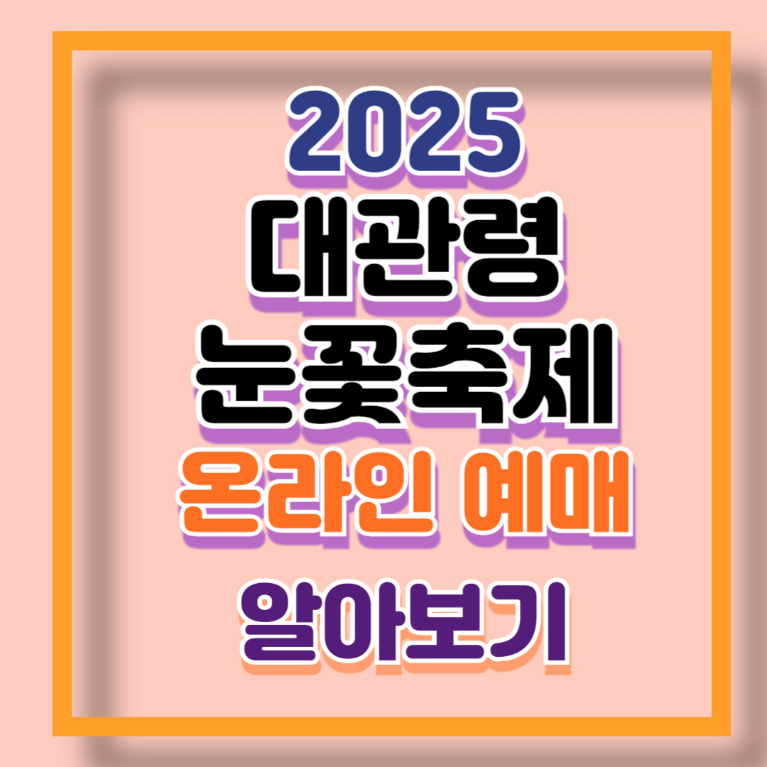 2025 대관령눈꽃축제 온라인 예매방법