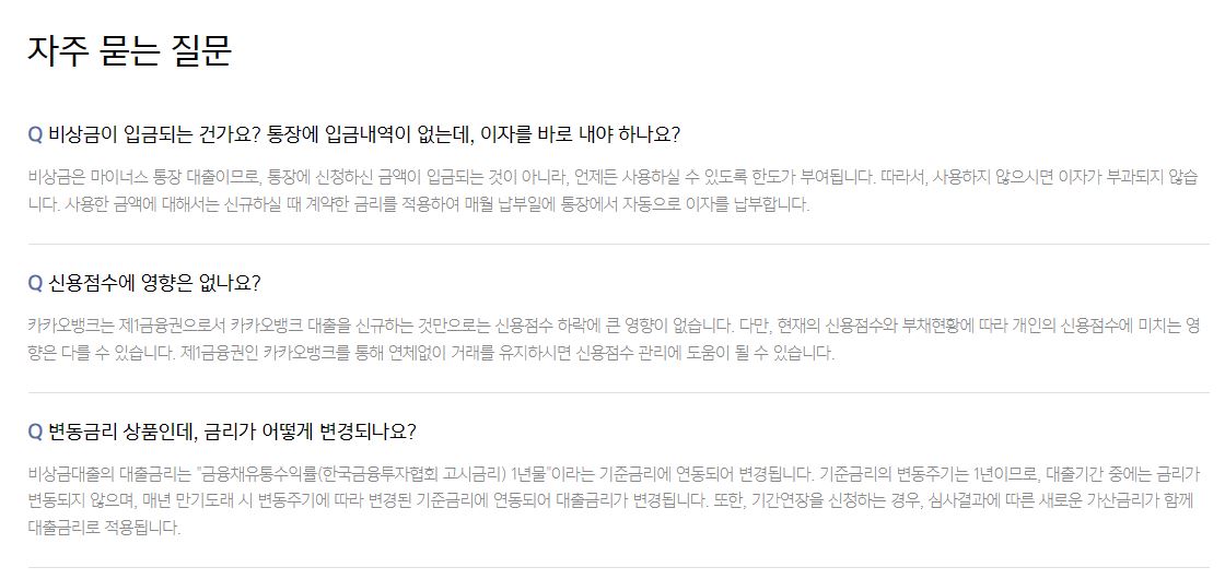 카카오뱅크 비상금대출 질문