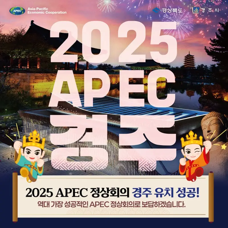 경주-APEC-2025-정상회의