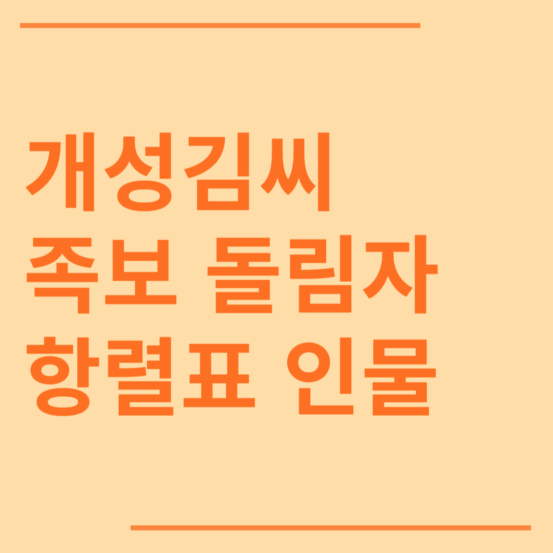 개성김씨 시조 조상 파 족보 돌림자 한자 항렬 인물