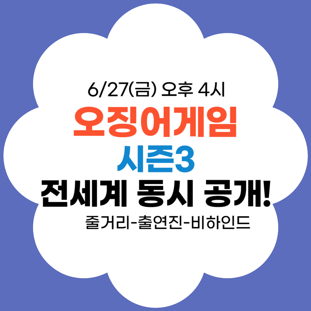 오징어게임시즌3 공개 썸네일