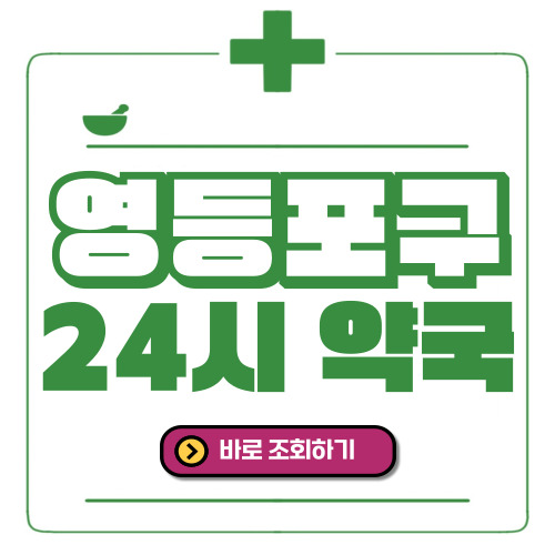 영등포구 24시간 일요일(휴일) 운영 약국