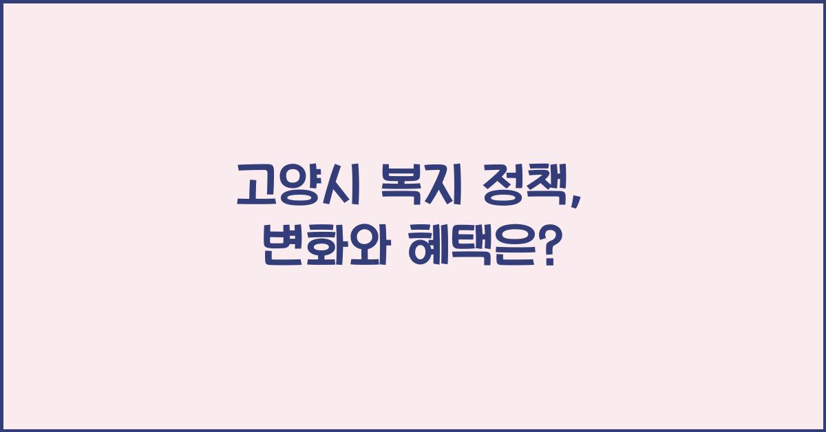 고양시 복지 정책