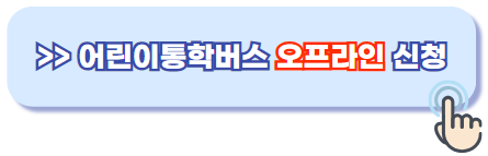 어린이통학버스 안전교육 오프라인