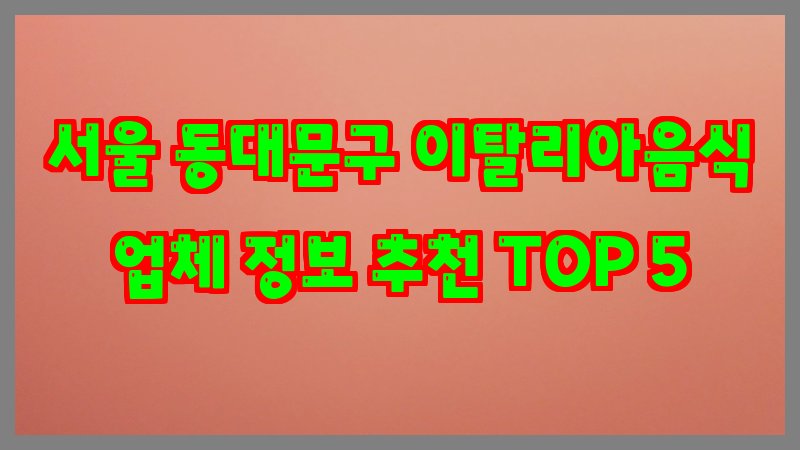 서울 동대문구 이탈리아음식