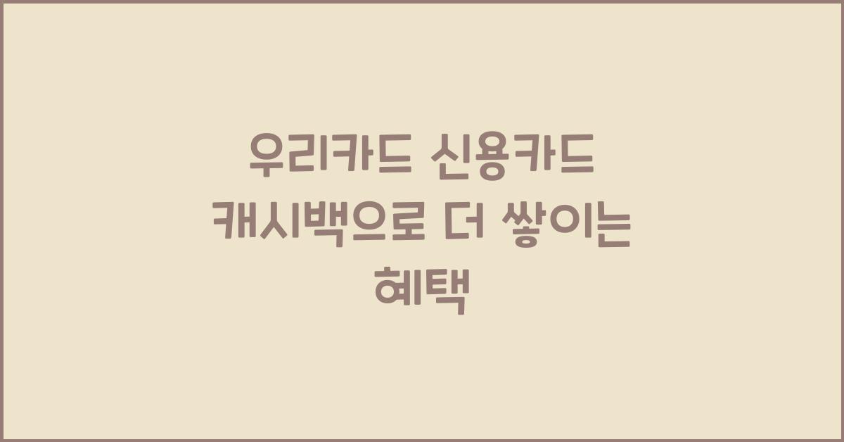 우리카드 신용카드 캐시백