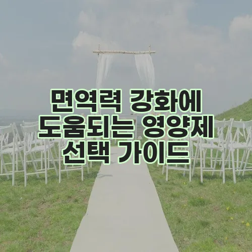 면역력 강화에 도움되는 영양제 선택 가이드