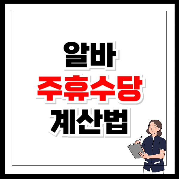 알바 주휴수당 계산법