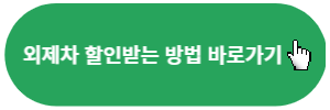 외제차-할인받는방법-바로가기