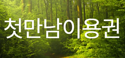 첫만남이용권 이미지