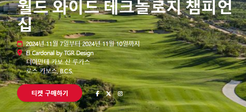 월드 와이드 테크놀로지 챔피언십 티켓 구매