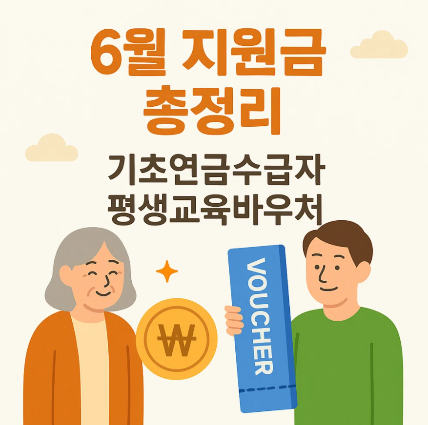 6월부터 받을 수 있는 기초연금 수급자 추가 지원금 , 평생교육바우처 ,안마바우처 알아보기 !!