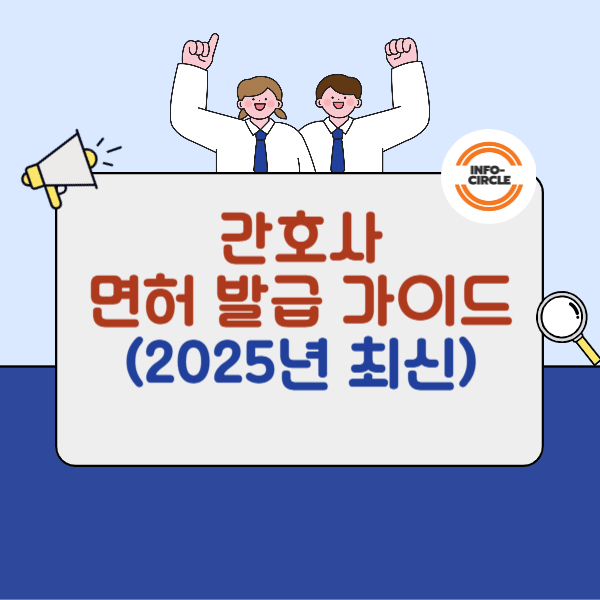 간호사 면허 발급 가이드 (2025년 최신)
