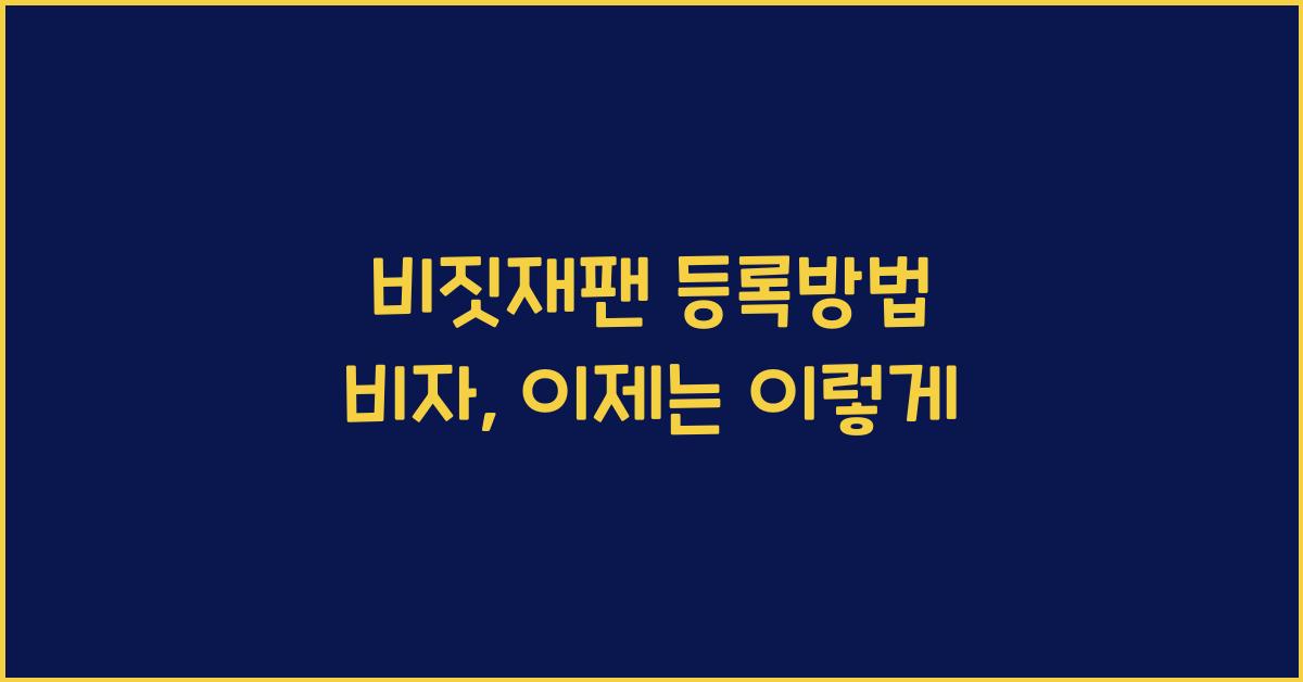 비짓재팬 등록방법 비자